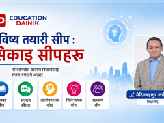 अब के सिक्ने होइन, कसरी सिक्ने? परिवर्तनशील संसारमा विद्यार्थीलाई सफल बनाउने आधार