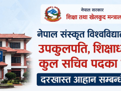 नेपाल संस्कृत विश्वविद्यालयका उपकुलपति, शिक्षाध्यक्ष र कुल सचिवका लागि दरखास्त आह्वान