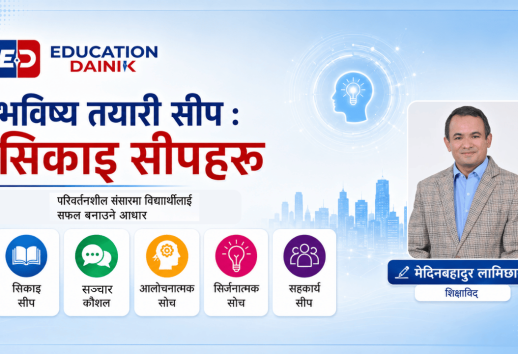 अब के सिक्ने होइन, कसरी सिक्ने? परिवर्तनशील संसारमा विद्यार्थीलाई सफल बनाउने आधार