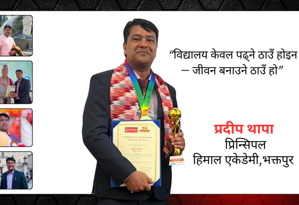 विद्यालय केवल पढ्ने ठाउँ होइन—जीवन बनाउने ठाउँ हो : प्रदीप थापा