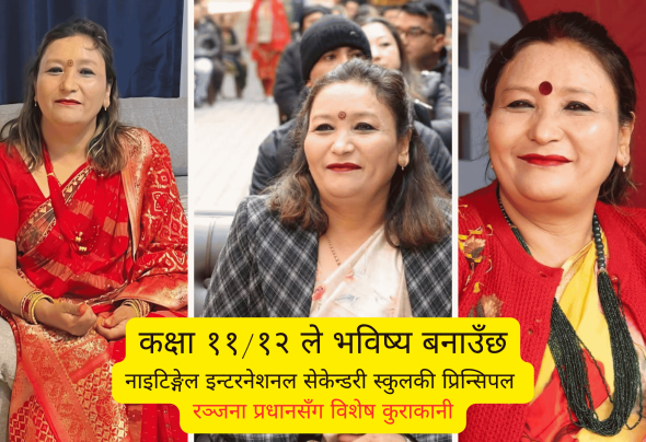 कक्षा ११ र १२ ले विद्यार्थीको भविष्य निर्धारण गर्छ : रञ्जना प्रधान