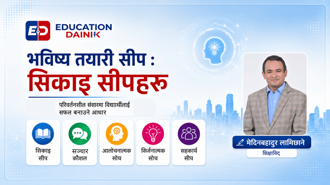 अब के सिक्ने होइन, कसरी सिक्ने? परिवर्तनशील संसारमा विद्यार्थीलाई सफल बनाउने आधार