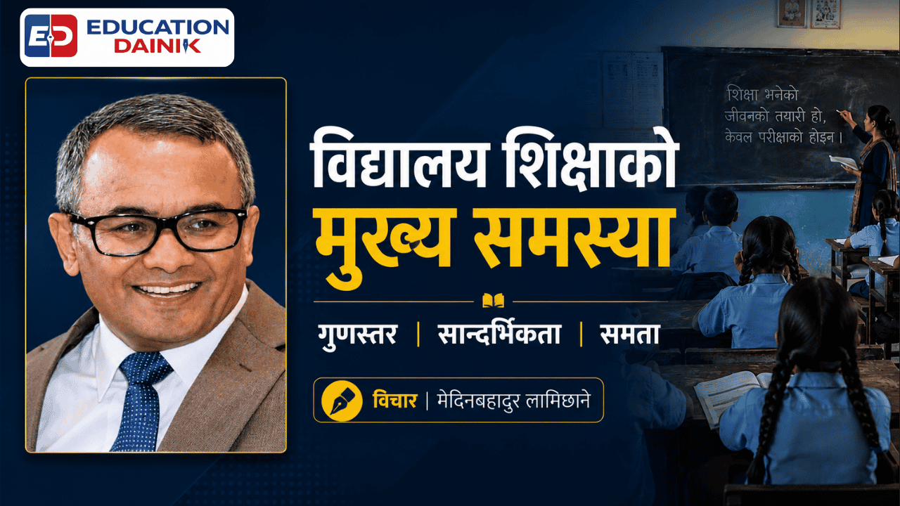 हाम्रो विद्यालय शिक्षाको मुख्य समस्या: गुणस्तर, सान्दर्भिकता र समता