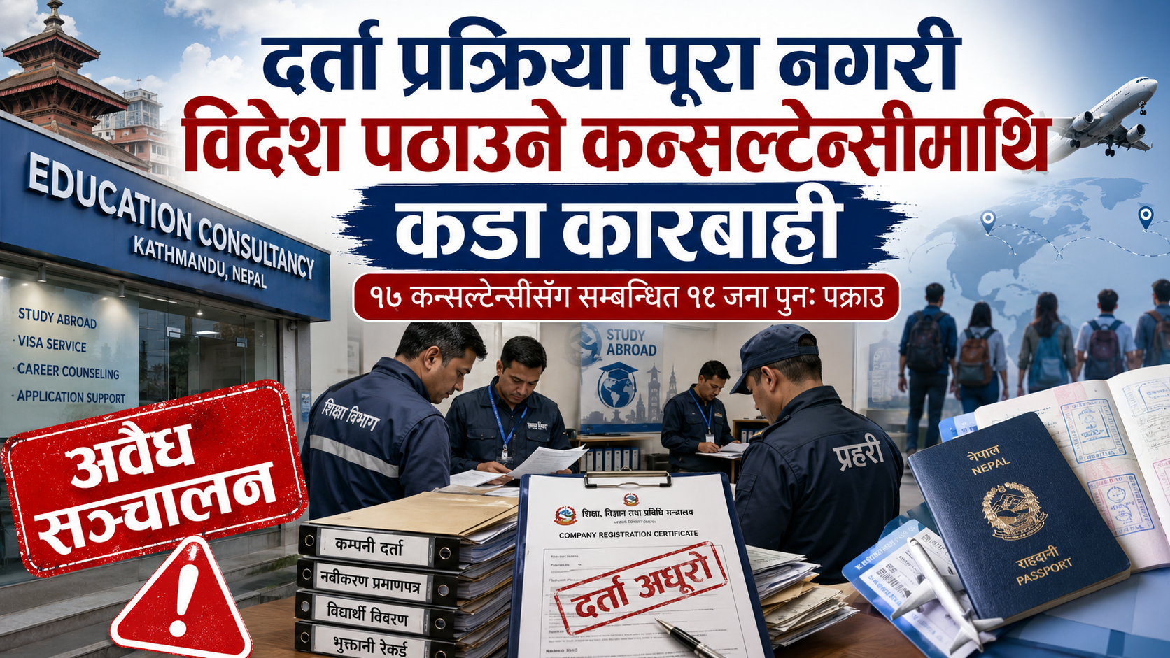 दर्ता प्रक्रिया पूरा नगरी विदेश पठाउने कन्सल्टेन्सीमाथि कारबाही, १८ जना पुनः पक्राउ