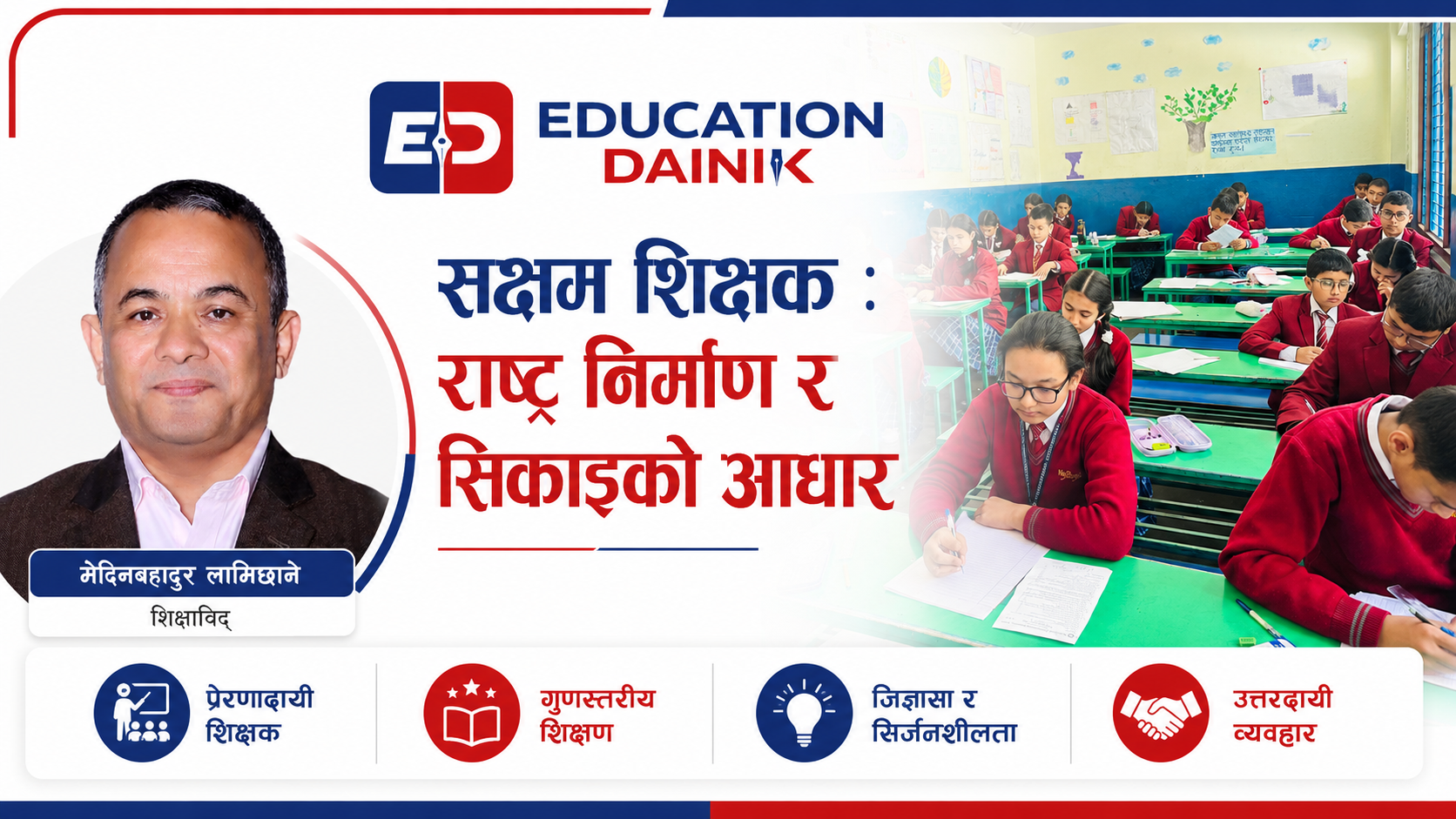 सक्षम शिक्षक : राष्ट्र निर्माण र सिकाइको आधार