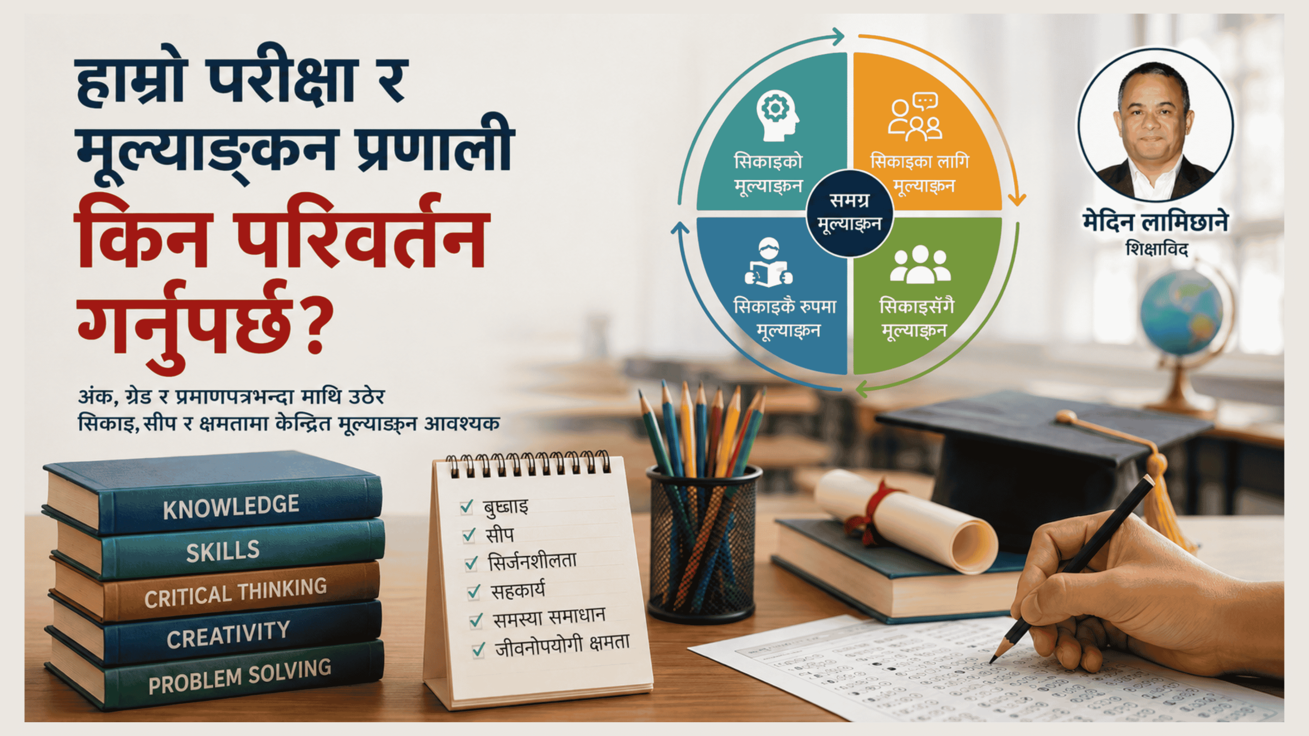 हाम्रो परीक्षा र मूल्याङ्कन प्रणाली किन परिवर्तन गर्नुपर्छ?