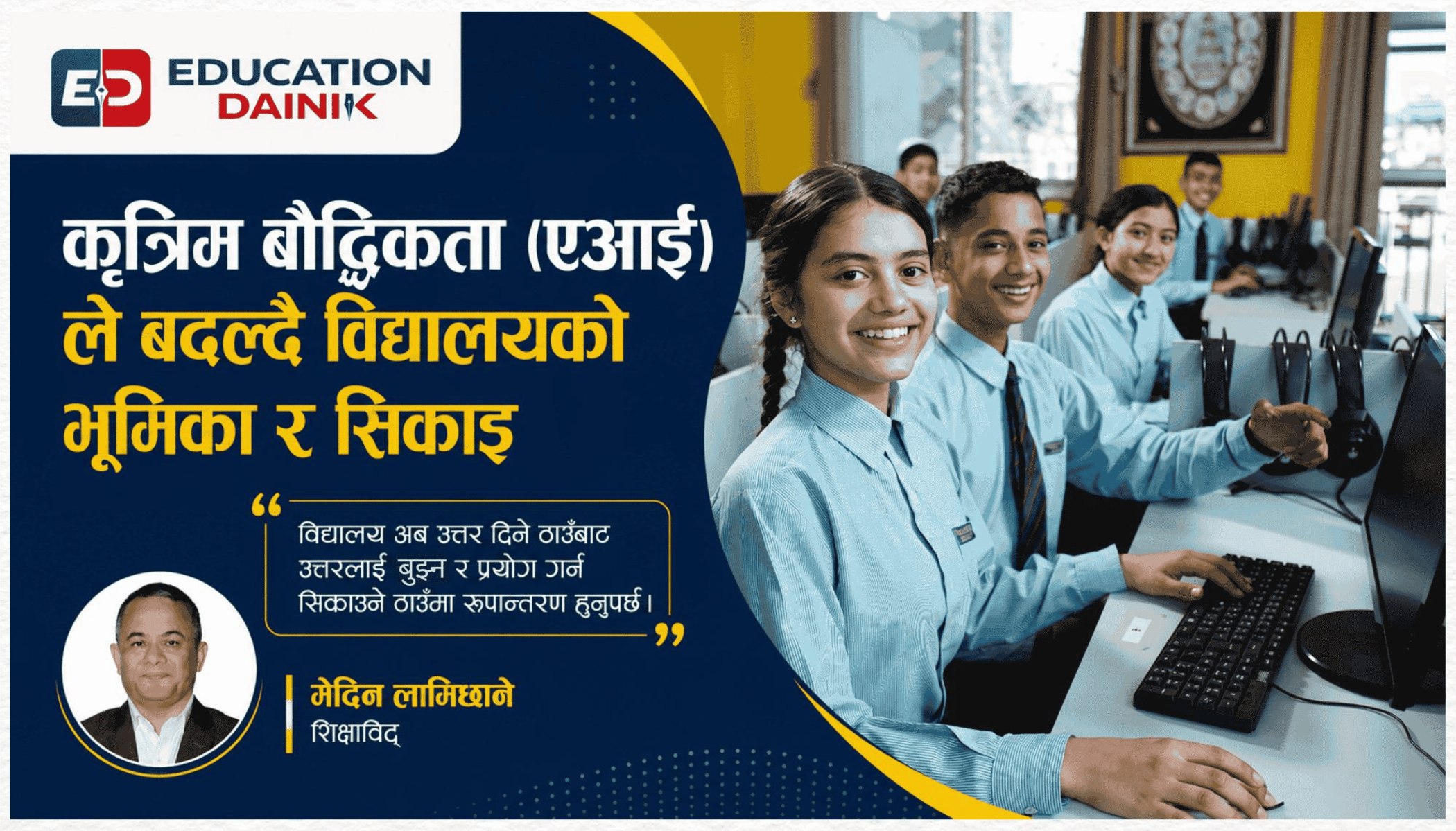 कृत्रिम बौद्धिकता (एआई) ले बदल्दै विद्यालयको भूमिका र सिकाइ